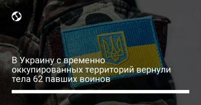 В Украину с временно оккупированных территорий вернули тела 62 павших воинов