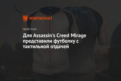 Для Assassin's Creed Mirage представили футболку с тактильной отдачей