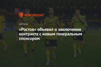 «Ростов» объявил о заключении контракта с новым генеральным спонсором