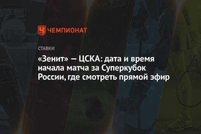 «Зенит» — ЦСКА: дата и время начала матча за Суперкубок России, где смотреть прямой эфир