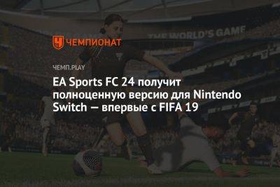 EA Sports FC 24 наконец не будет позором на Nintendo Switch
