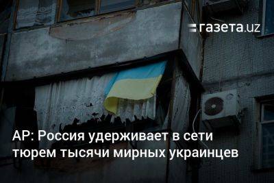 AP: Россия удерживает в сети тюрем тысячи мирных украинцев
