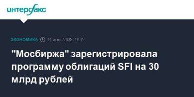 "Мосбиржа" зарегистрировала программу облигаций SFI на 30 млрд рублей