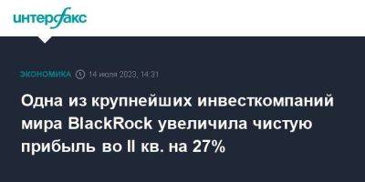 Одна из крупнейших инвесткомпаний мира BlackRock увеличила чистую прибыль во II кв. на 27%