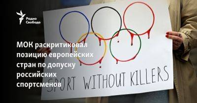 МОК раскритиковал позицию европейских стран по допуску российских спортсменов