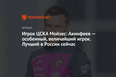 Игрок ЦСКА Мойзес: Акинфеев — особенный, величайший игрок. Лучший в России сейчас