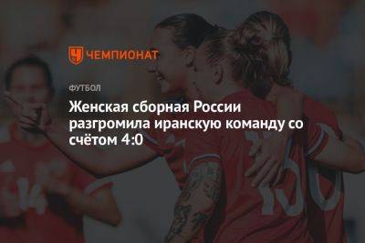Женская сборная России разгромила иранскую команду со счётом 4:0