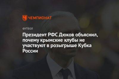 Президент РФС Дюков объяснил, почему крымские клубы не участвуют в розыгрыше Кубка России