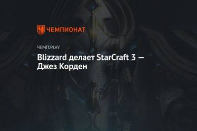 Blizzard делает StarCraft 3 — Джез Корден