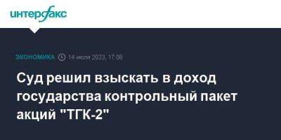 Суд решил взыскать в доход государства контрольный пакет акций "ТГК-2"