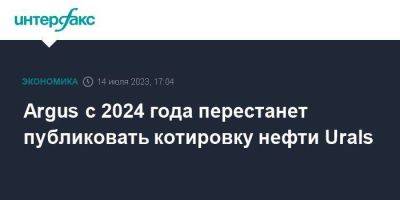 Argus с 2024 года перестанет публиковать котировку нефти Urals