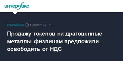 Алексей Сазанов - Продажу токенов на драгоценные металлы физлицам предложили освободить от НДС - smartmoney.one - Москва