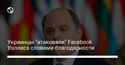Украинцы "атаковали" Facebook Уоллеса словами благодарности