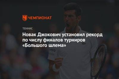 Новак Джокович установил рекорд по числу финалов турниров «Большого шлема»