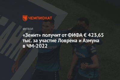 «Зенит» получит от ФИФА € 423,65 тыс. за участие Ловрена и Азмуна в ЧМ-2022