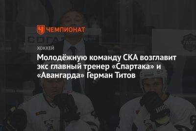 Молодёжную команду СКА возглавит экс главный тренер «Спартака» и «Авангарда» Герман Титов