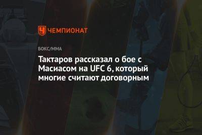 Тактаров рассказал о бое с Масиасом на UFC 6, который многие считают договорным
