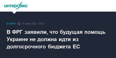 В ФРГ заявили, что будущая помощь Украине не должна идти из долгосрочного бюджета ЕС