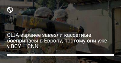 США заранее завезли кассетные боеприпасы в Европу, поэтому они уже у ВСУ – CNN