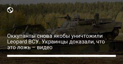 Оккупанты снова якобы уничтожили Leopard ВСУ. Украинцы доказали, что это ложь – видео