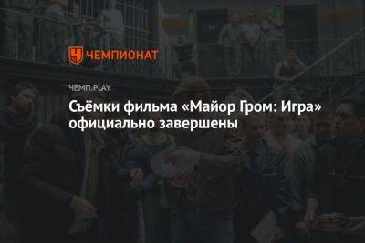 Олег Трофим - Завершились съёмки фильма «Майор Гром 2» - championat.com