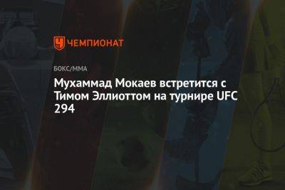 Мухаммад Мокаев - Мухаммад Мокаев встретится с Тимом Эллиоттом на турнире UFC 294 - championat.com - Англия - Бразилия - Эмираты - Абу-Даби