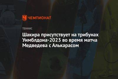 Шакира присутствует на трибунах Уимблдона-2023 во время матча Медведева с Алькарасом