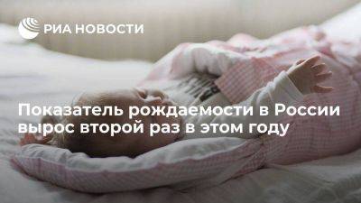 Показатель рождаемости в России в мае вырос на 1,3 процента в годовом выражении