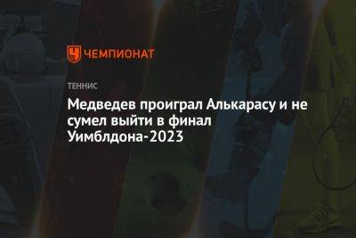 Медведев проиграл Алькарасу и не сумел выйти в финал Уимблдона-2023