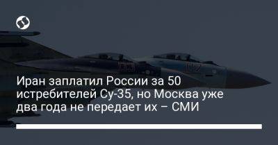 Иран заплатил России за 50 истребителей Су-35, но Москва уже два года не передает их – СМИ - liga.net - Москва - Россия - Украина - Иран