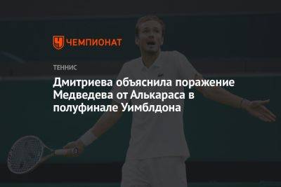 Дмитриева объяснила поражение Медведева от Алькараса в полуфинале Уимблдона