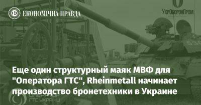 Еще один структурный маяк МВФ для "Оператора ГТС", Rheinmetall начинает производство бронетехники в Украине