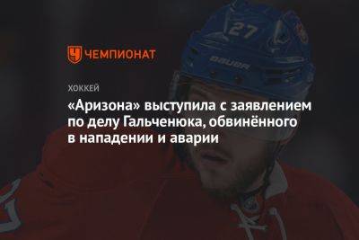 «Аризона» выступила с заявлением по делу Гальченюка, обвинённого в нападении и аварии