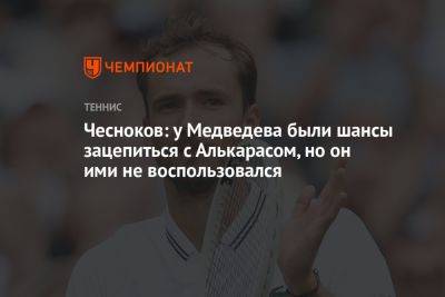 Чесноков: у Медведева были шансы зацепиться с Алькарасом, но он ими не воспользовался