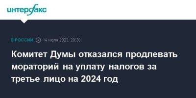 Алексей Сазанов - Андрей Макаров - Комитет Думы отказался продлевать мораторий на уплату налогов за третье лицо на 2024 год - smartmoney.one - Москва