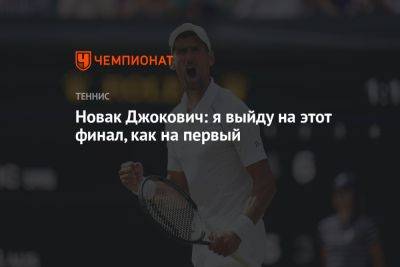 Новак Джокович: я выйду на этот финал, как на первый