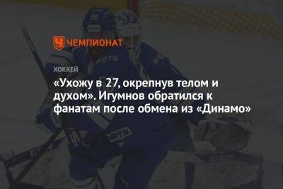«Ухожу в 27, окрепнув телом и духом». Игумнов обратился к фанатам после обмена из «Динамо»