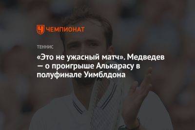 «Это не ужасный матч». Медведев — о проигрыше Алькарасу в полуфинале Уимблдона