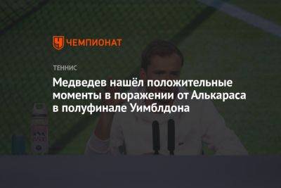 Медведев нашёл положительные моменты в поражении от Алькараса в полуфинале Уимблдона