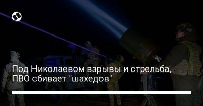 Под Николаевом взрывы и стрельба, ПВО сбивает "шахедов"