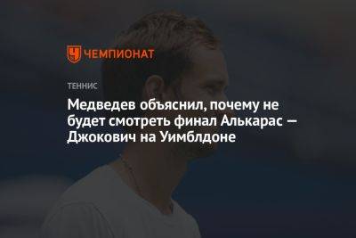 Медведев объяснил, почему не будет смотреть финал Алькарас — Джокович на Уимблдоне