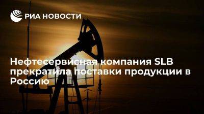 Американская нефтесервисная компания SLB прекратила поставки продукции в Россию
