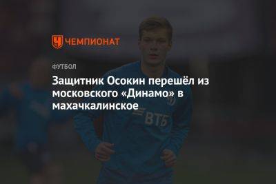 Защитник Осокин перешёл из московского «Динамо» в махачкалинское