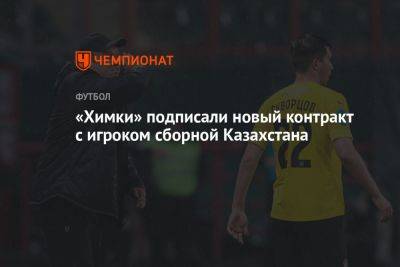 «Химки» подписали новый контракт с игроком сборной Казахстана