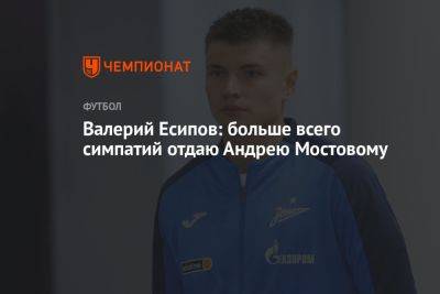 Андрей Мостовый - Валерий Есипов: больше всего симпатий отдаю Андрею Мостовому - championat.com - Россия - Волгоград