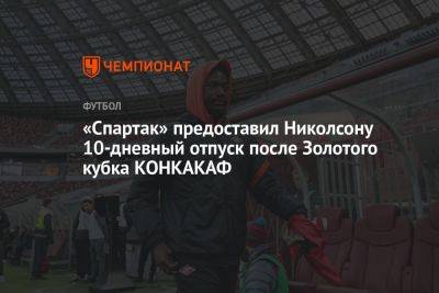 «Спартак» предоставил Николсону 10-дневный отпуск после Золотого кубка КОНКАКАФ