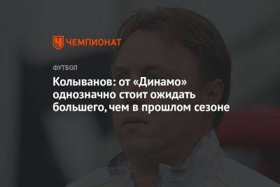 Колыванов: от «Динамо» однозначно стоит ожидать большего, чем в прошлом сезоне