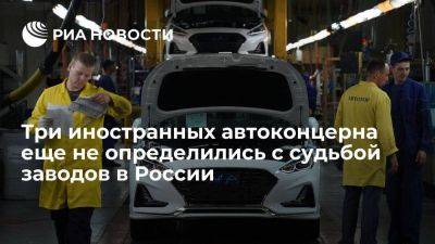 Hyundai, Stellantis и Mitsubishi еще не определились с судьбой своих заводов в России