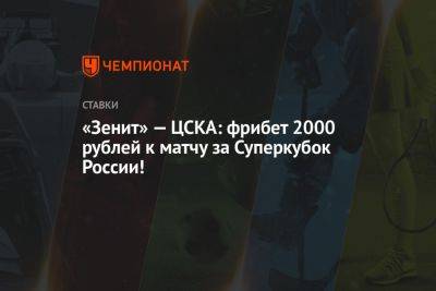 «Зенит» — ЦСКА: фрибет 2000 рублей к матчу за Суперкубок России!
