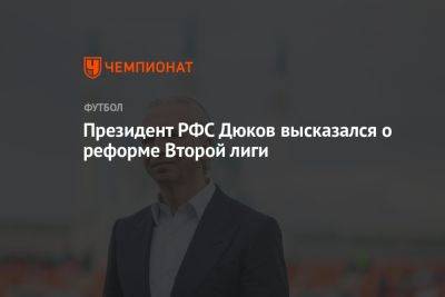 Президент РФС Дюков высказался о реформе Второй лиги